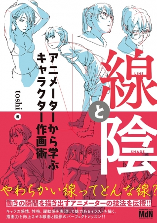 描画力を向上させる 線画 と 陰影 のパーフェクトレッスン 線と陰 アニメーターから学ぶキャラクター 作画術 発売 株式会社インプレスホールディングスのプレスリリース