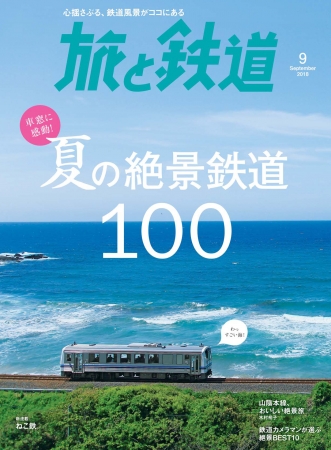 旅と鉄道』2018年9月号は車窓に感動できる絶景満載の「夏の絶景鉄道100」 | 株式会社インプレスホールディングスのプレスリリース