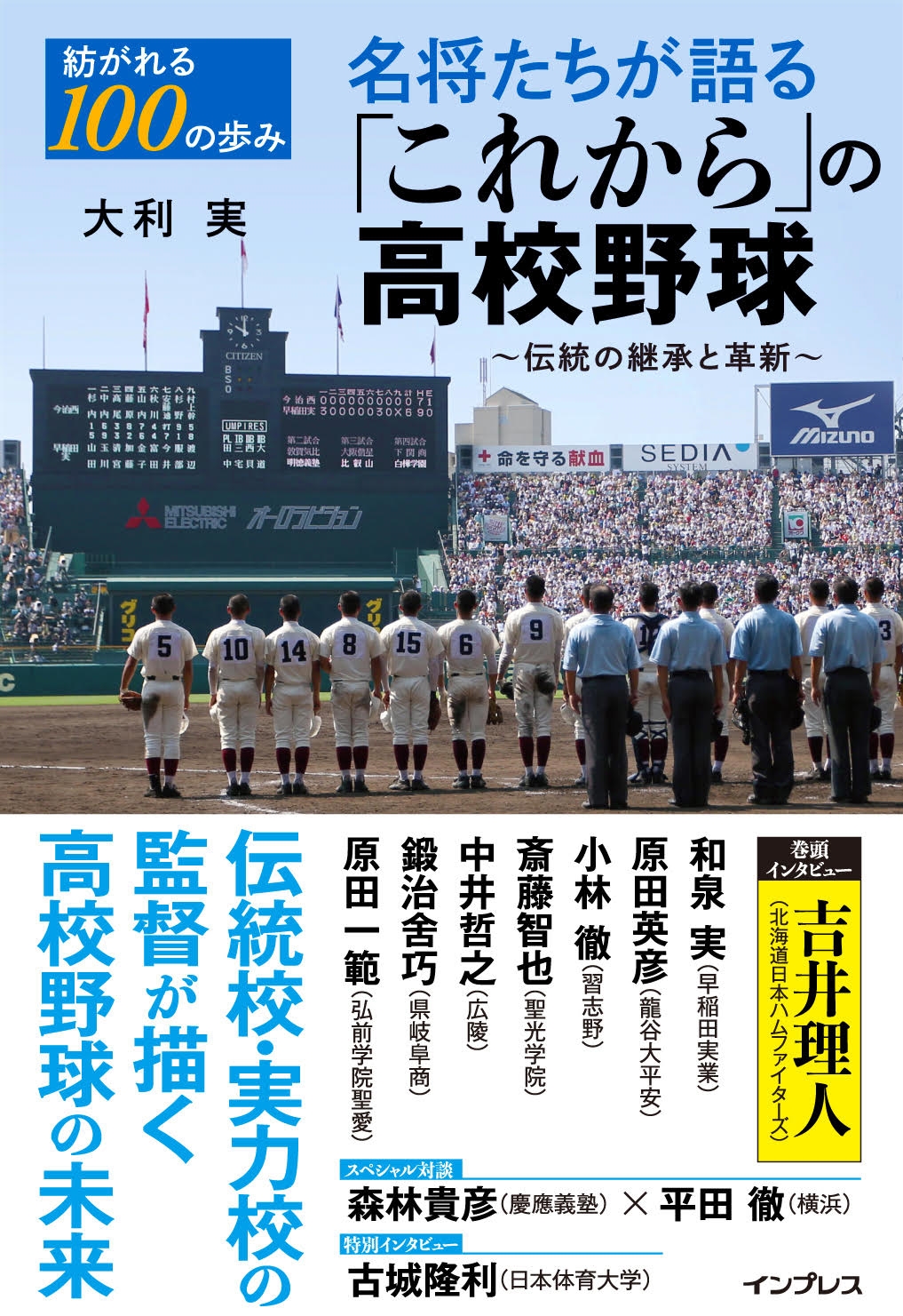 夏の甲子園100回大会開幕間近 歴史を築いてきた伝統校 実力校の名将たちが高校野球の未来を語る 紡がれる100の歩み 名将たちが語る これから の高校野球 7月27日 金 発売 株式会社インプレスホールディングスのプレスリリース