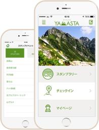 登山・ハイキングのスタンプラリーアプリ「ヤマスタ」
