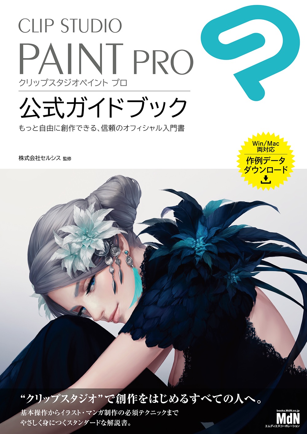 クリップスタジオ ユーザー必携 唯一のオフィシャル解説書 Clip Studio Paint Pro 公式ガイドブック 発売 株式会社インプレスホールディングスのプレスリリース