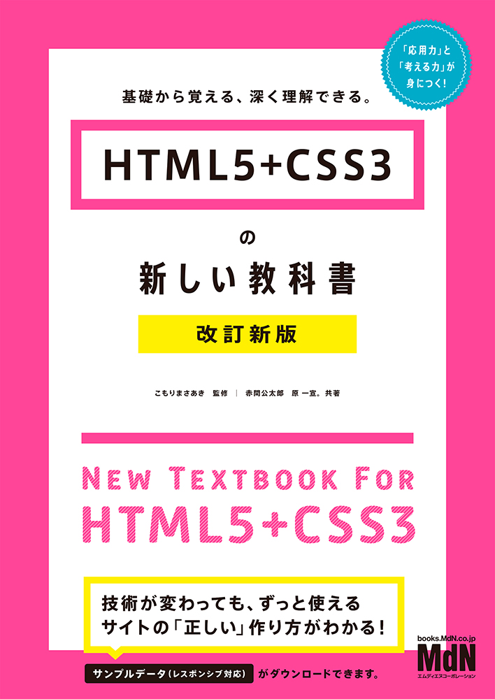 技術の進化に左右されないwebサイトの作り方がわかる プロを目指す人のための入門書 Html5 Css3の新しい教科書 改訂新版 基礎から覚える 深く理解できる 発売 株式会社インプレスホールディングスのプレスリリース