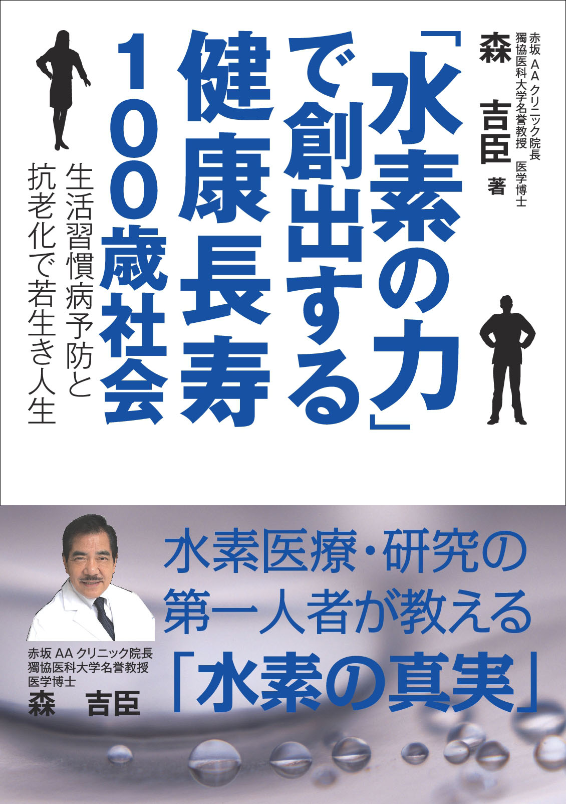 生活習慣病予防と抗老化で若生き人生 水素の力 で創出する健康長寿100歳社会 発行 医療現場やアンチエイジングで注目されている 水素 について 医療者が解き明かす 株式会社インプレスホールディングスのプレスリリース