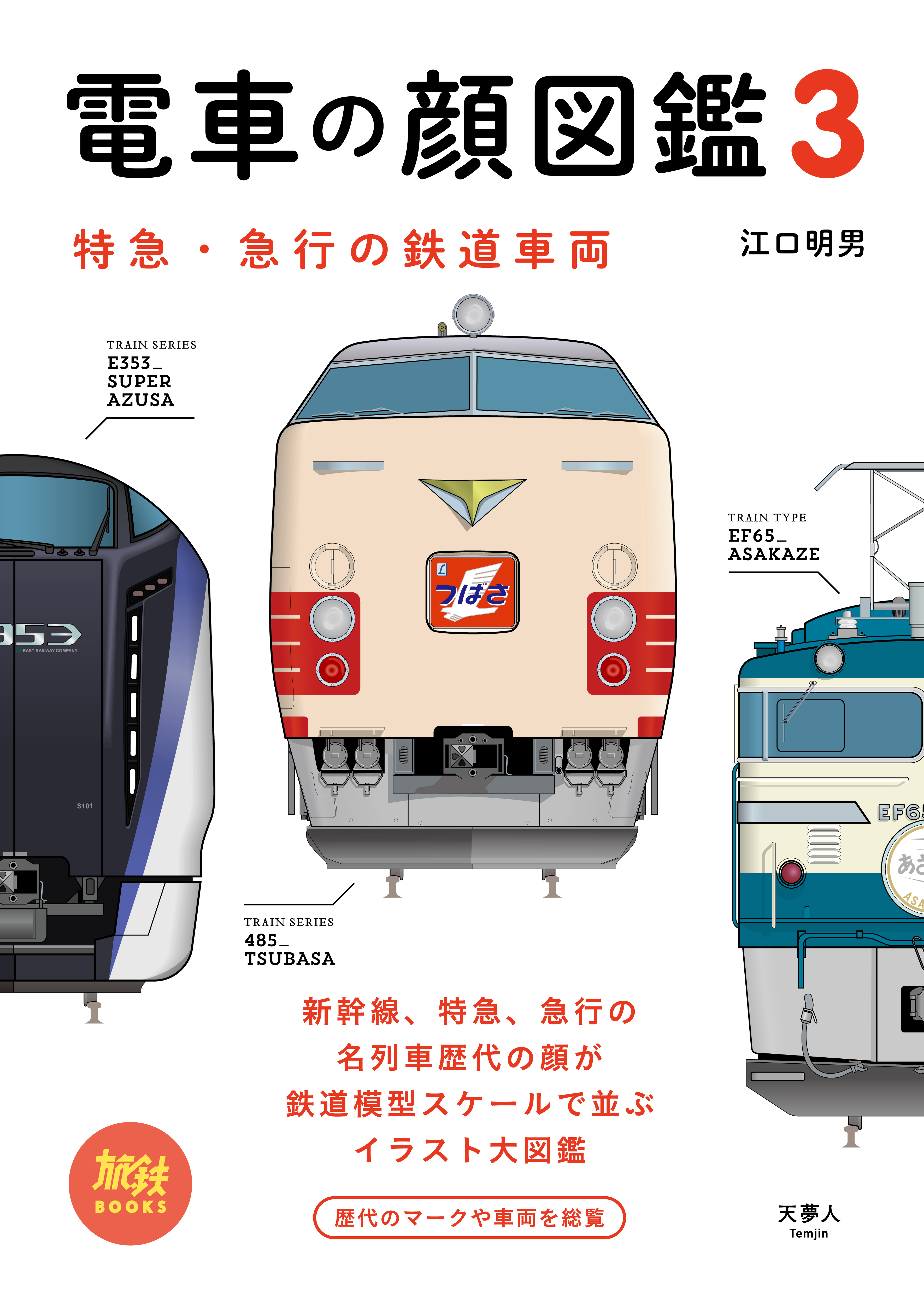 大好評 電車の顔図鑑 の3作目が完成 新幹線や特急を愛称ごとに