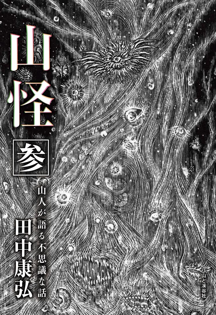 累計17万部突破のベストセラー 山怪 第三弾 現代版遠野物語 山怪 参 山人が語る不思議な話 刊行 株式会社インプレスホールディングスのプレスリリース