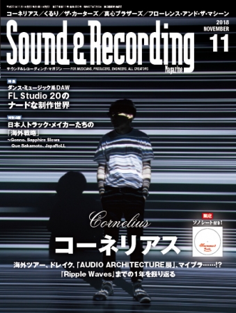 サウンド＆レコーディング・マガジン2018年10月号』表紙にコーネリアス 