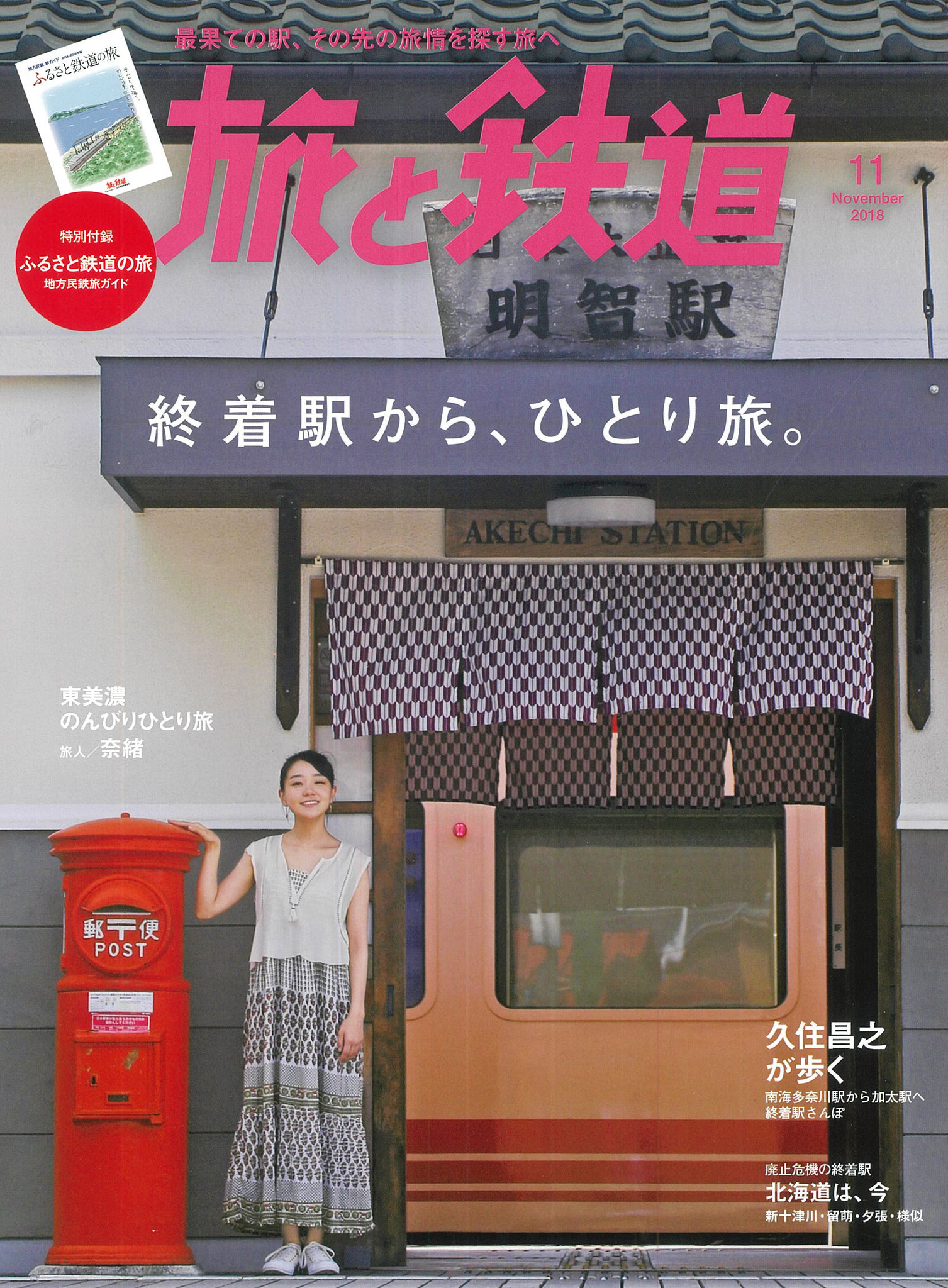 『旅と鉄道』11月号の特集は「終着駅から、ひとり旅。」漫画家の久住昌之さんが南海電車へ、女優の奈緒さんが明知鉄道へと旅に出ます！｜株式会社