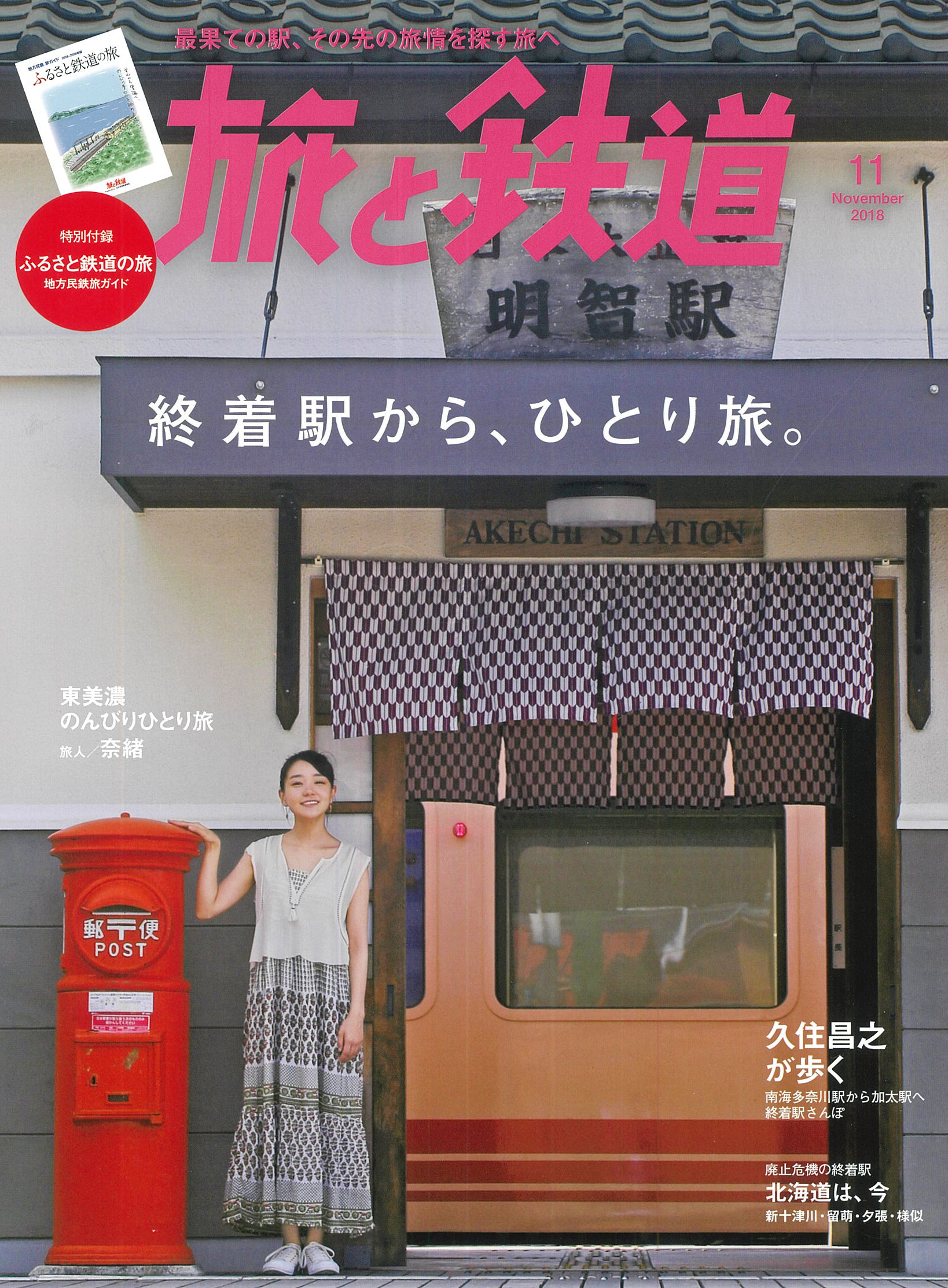 旅と鉄道 11月号の特集は 終着駅から ひとり旅 漫画家の久住昌之さんが南海電車 へ 女優の奈緒さんが明知鉄道へと旅に出ます 株式会社インプレスホールディングスのプレスリリース