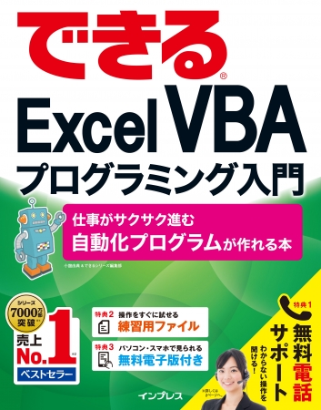 仕事に役立つexcelを自動化する知識が学べる できるexcel Vbaプログラミング入門 仕事がサクサク進む自動化プログラムが作れる本 を9月21日に発売 株式会社インプレスホールディングスのプレスリリース