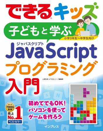 振り仮名付きで子どもにも読める できるキッズ 子どもと学ぶ Javascriptプログラミング入門 を9月21日に発売 企業リリース 日刊工業新聞 電子版