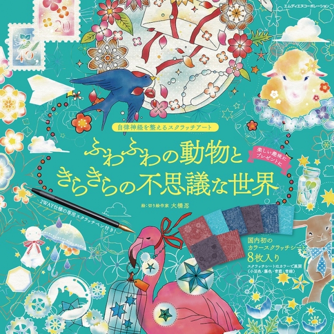 不思議な世界が浮かび上がる 切り絵作家 大橋 忍のスクラッチアートブック 自律神経を整えるスクラッチアート ふわふわの動物 ときらきらの不思議な世界 発売 株式会社インプレスホールディングスのプレスリリース