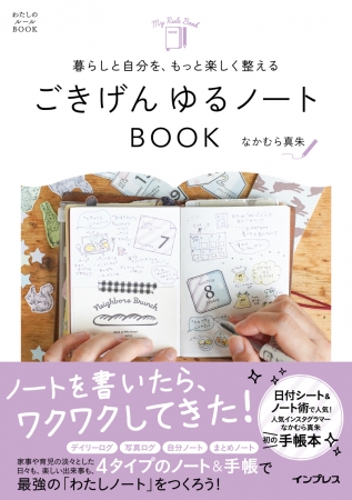 ノートや手帳は 自分の機嫌を整える最高のツール Snsで人気の著者が ごきげんに暮らすためのノートの活用方法を紹介 暮らしと自分を もっと楽しく整える ごきげん ゆるノートbook 10月12日発売 企業リリース 日刊工業新聞 電子版