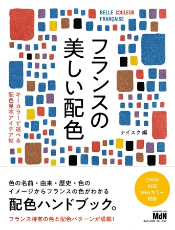フランス特有の色と配色パターンが満載 フランスの美しい配色 キーカラーで選べる配色見本アイデア帖 発売 株式会社インプレスホールディングスのプレスリリース