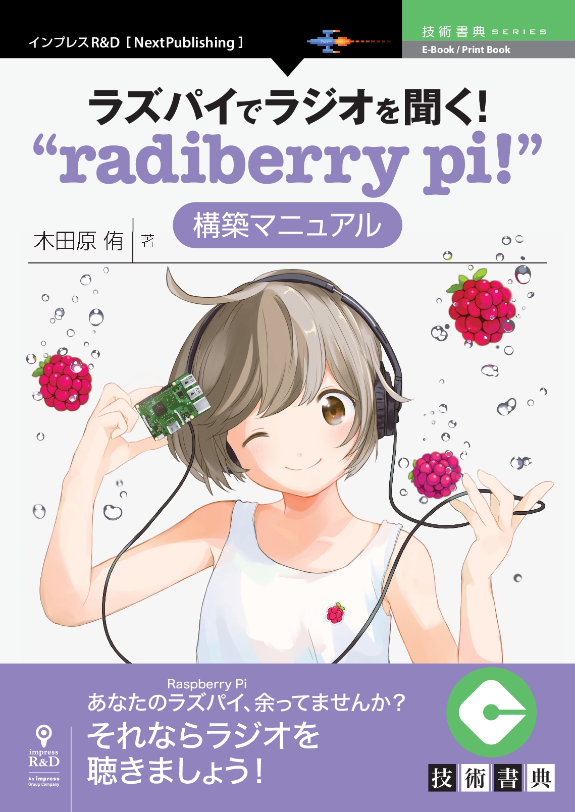 あなたのラズパイをもっと活用しよう ラズパイでラジオを聞く Radiberry Pi 構築マニュアル 発行技術書典シリーズ 11月の新刊 株式会社インプレスホールディングスのプレスリリース