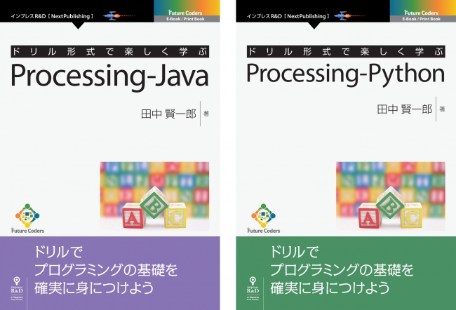 プログラミング人気著者 田中賢一郎氏の待望の新刊 ドリル形式で楽しく学ぶprocessing Java Python版も同時発売 著者のプログラミング教室で実績を積んだ教材 株式会社インプレスホールディングスのプレスリリース