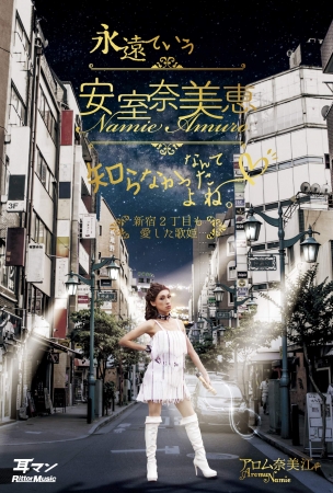 『永遠ていう安室奈美恵なんて知らなかったよね。〜新宿2丁目も愛した歌姫』リットーミュージック刊