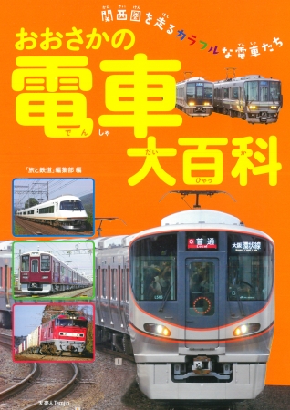 旅と鉄道」編集部がプロデュースした子ども向けの写真絵本 『おおさか