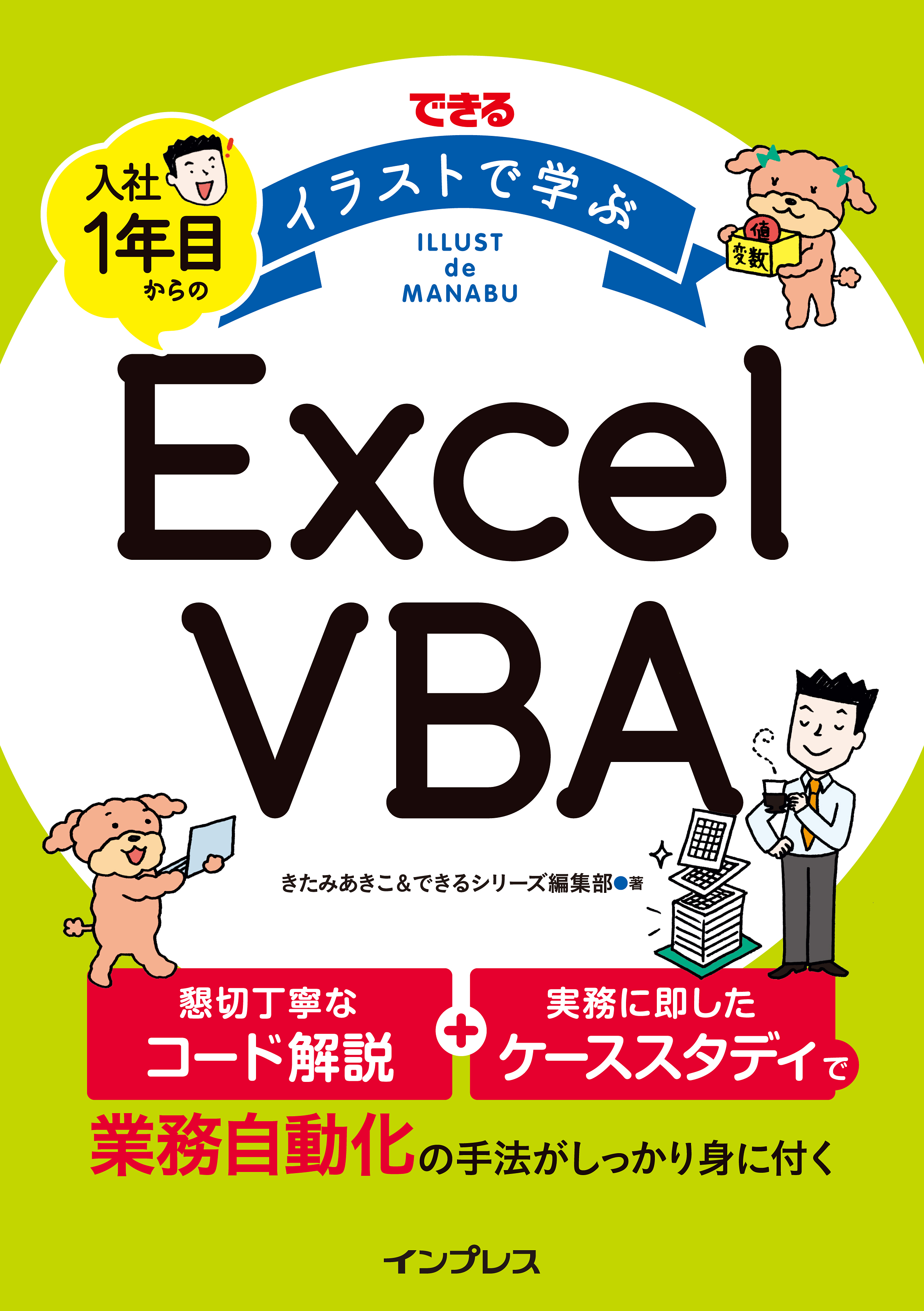 豊富なイラストでexcel Vbaを分かりやすく解説した入門書 できる イラストで学ぶ 入社1年目からのexcel Vba を12月13日に発売 出版を記念して第1章を無料公開 株式会社インプレスホールディングスのプレスリリース