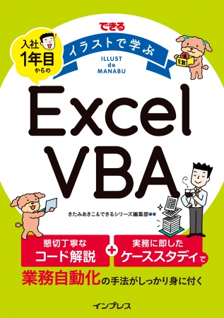 豊富なイラストでexcel Vbaを分かりやすく解説した入門書 できる イラストで学ぶ 入社1年目からのexcel Vba を12月13日に発売 出版を記念して第1章を無料公開 株式会社インプレスホールディングスのプレスリリース