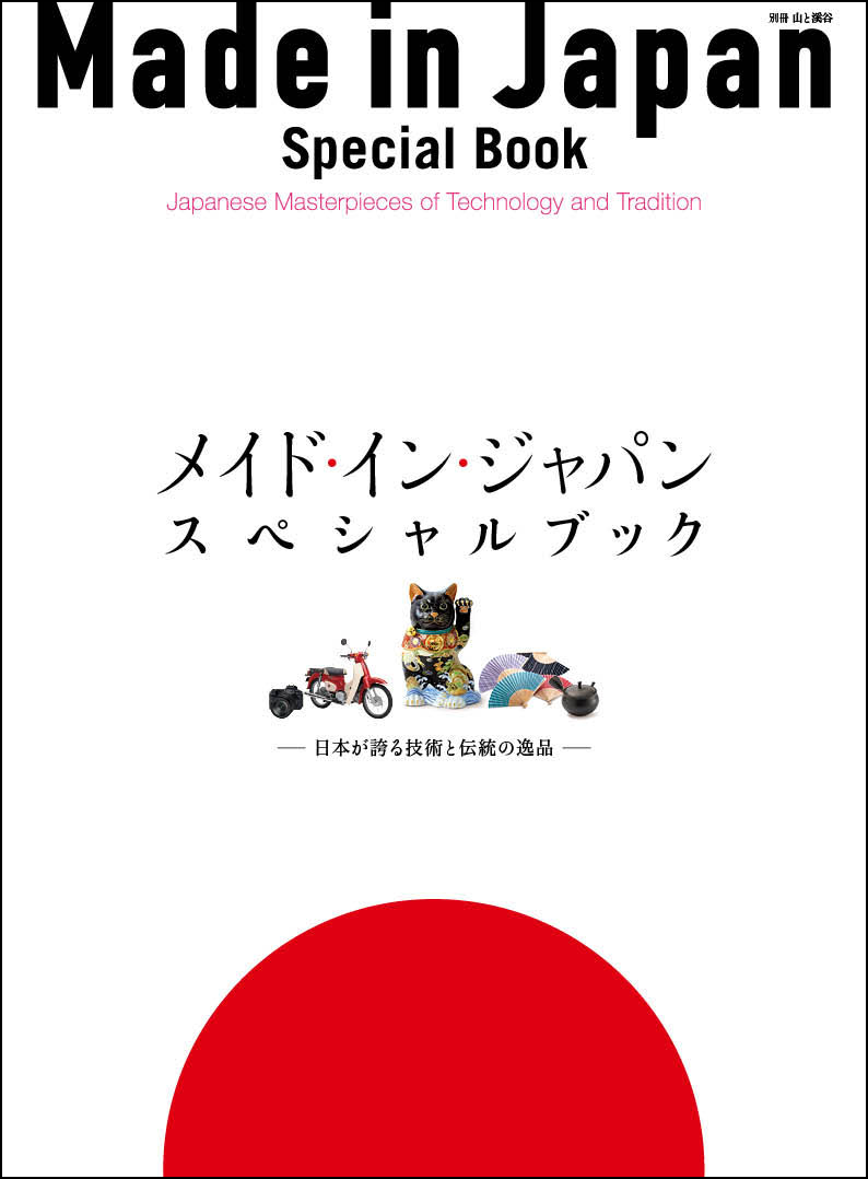 信頼のジャパン ブランドの魅力を紹介 メイド イン ジャパン スペシャルブック 日本が誇る技術と伝統の逸品 英語併記版ムック 発刊 株式会社インプレスホールディングスのプレスリリース