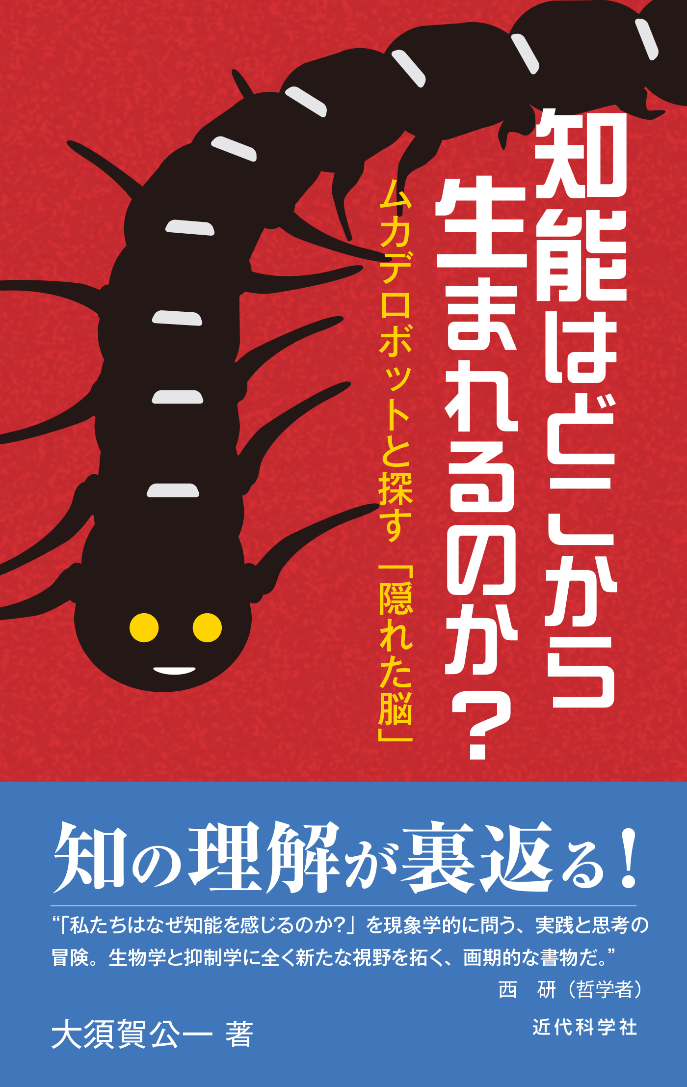 知の理解が裏返る 実践と思考の冒険 知能はどこから生まれるのか ムカデ ロボットと探す 隠れた脳 発行 株式会社インプレスホールディングスのプレスリリース