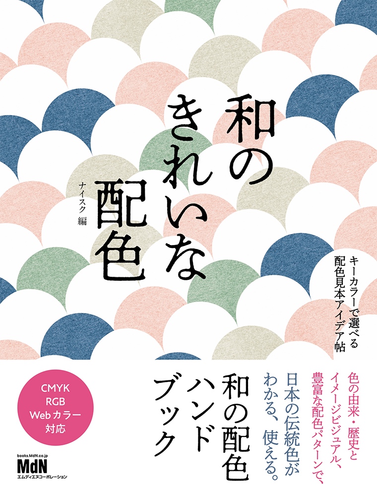 美しい日本の伝統色がわかる 使える 和のきれいな配色 キーカラーで選べる配色見本アイデア帖 発売 株式会社インプレスホールディングスのプレスリリース