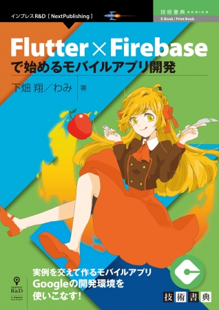 Androidとiosのクロスプラットフォームアプリ開発の入門書 Flutter Firebaseで始めるモバイルアプリ開発 発行 技術書典シリーズ 12月の新刊 株式会社インプレスホールディングスのプレスリリース