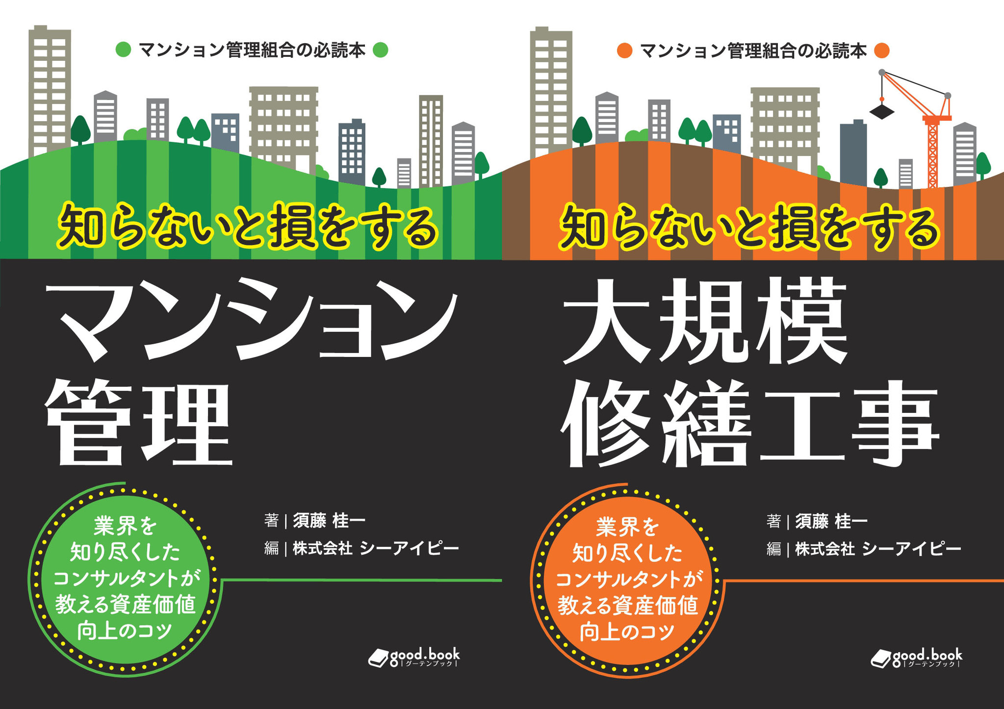 マンション管理組合の必読本！『知らないと損をするマンション管理