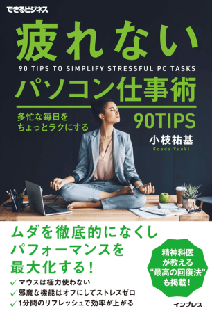 パソコン仕事に疲れたビジネスパーソンに贈る新刊 疲れないパソコン仕事術 多忙な毎日をちょっとラクにする90tips 12月25日発売 株式会社インプレスホールディングスのプレスリリース