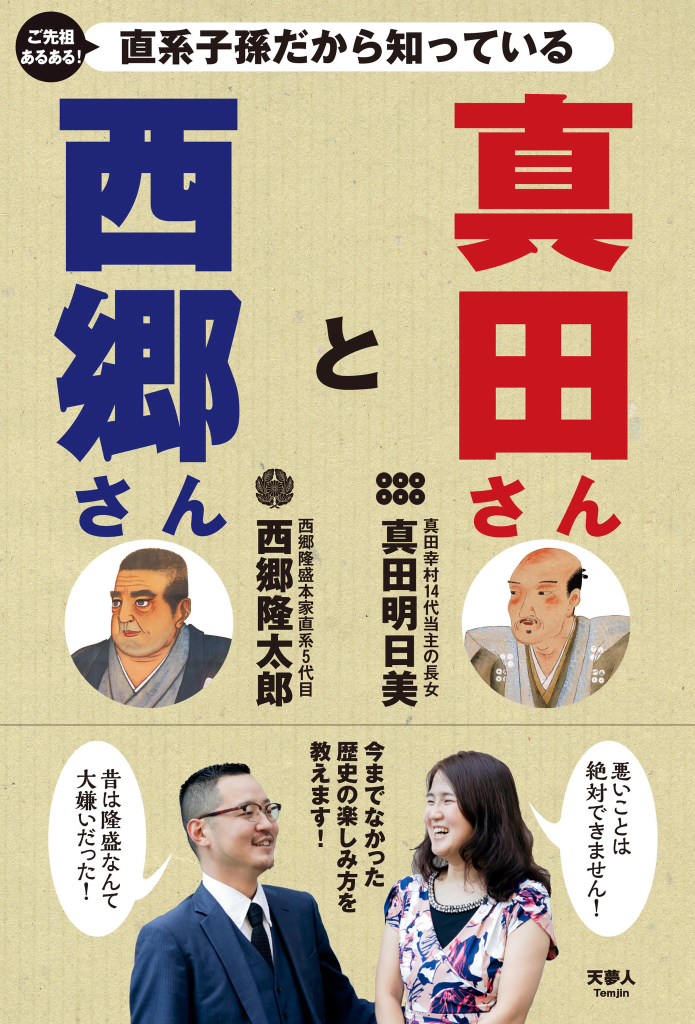 歴史上の人物の子孫は大勢いるが、直系子孫となると限られる。中でもNHK大河ドラマの主人公にもなった西郷隆盛と真田幸村。そんな直系子孫同士の2人