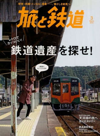 『旅と鉄道 2019年3月号「鉄道遺産を探せ！」』天夢人刊