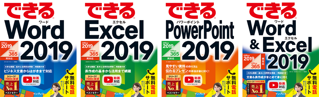 Microsoft Office 2019に対応する『できるシリーズ』の解説書を1月24日