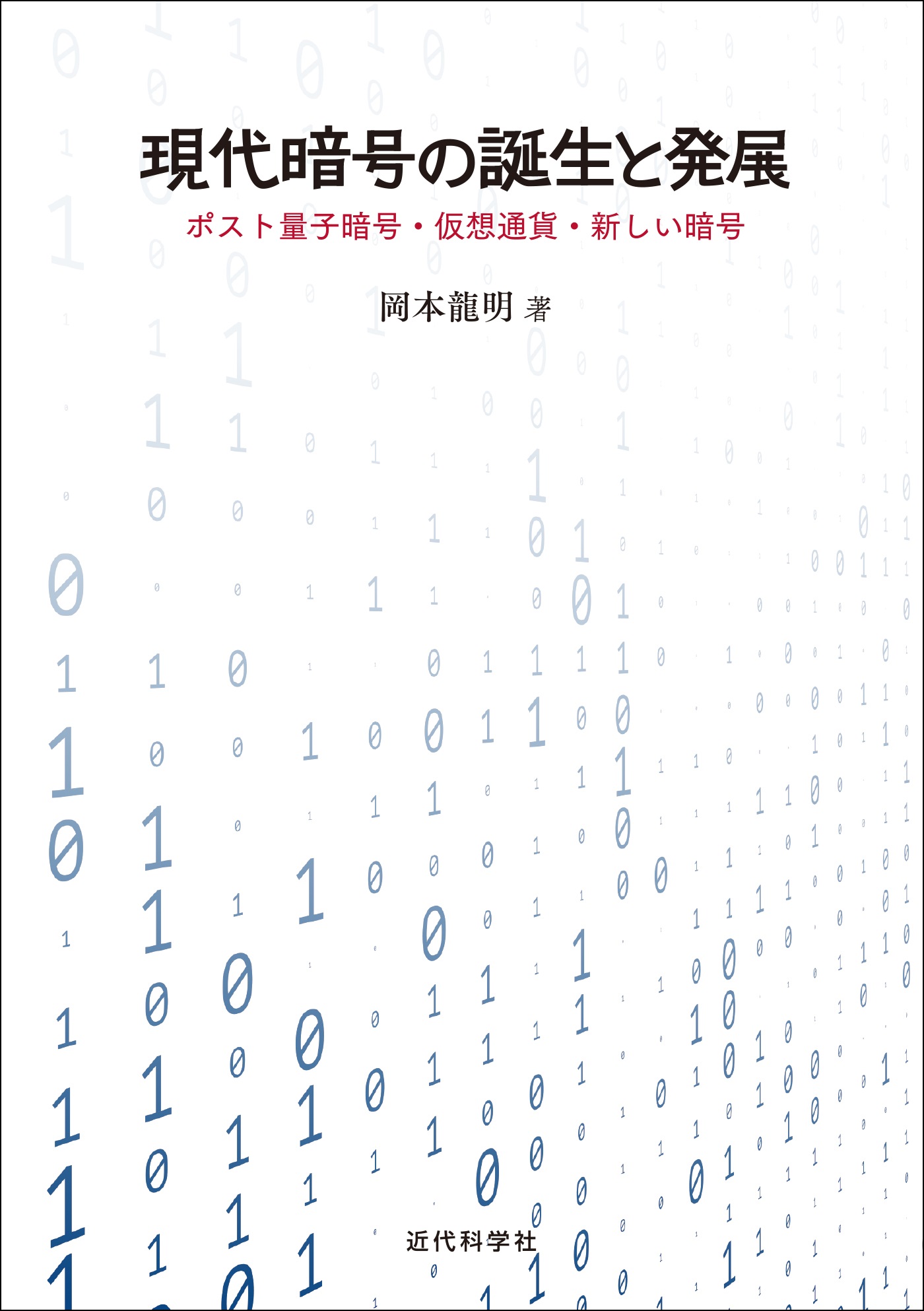 18年度 朝日賞受賞の岡本龍明氏 最新書籍 現代暗号の誕生と発展 ポスト量子暗号 仮想通貨 新しい暗号 発行 株式会社インプレスホールディングスのプレスリリース