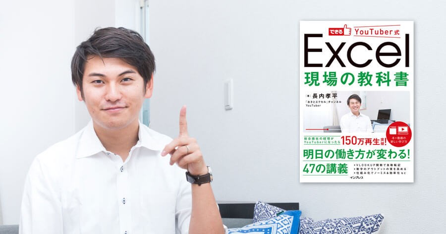 150万再生を突破した元商社マンの人気youtuberが教える新刊 できるyoutuber式 Excel 現場の教科書 を2月1日 に発売 株式会社インプレスホールディングスのプレスリリース