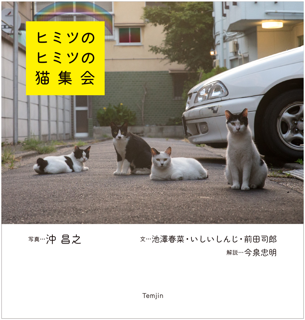 人気の猫写真家 沖昌之と個性的な3人の作家たちによる 猫 集会 をテーマとした斬新でエキセントリックなコンセプトブックを刊行 株式会社インプレスホールディングスのプレスリリース