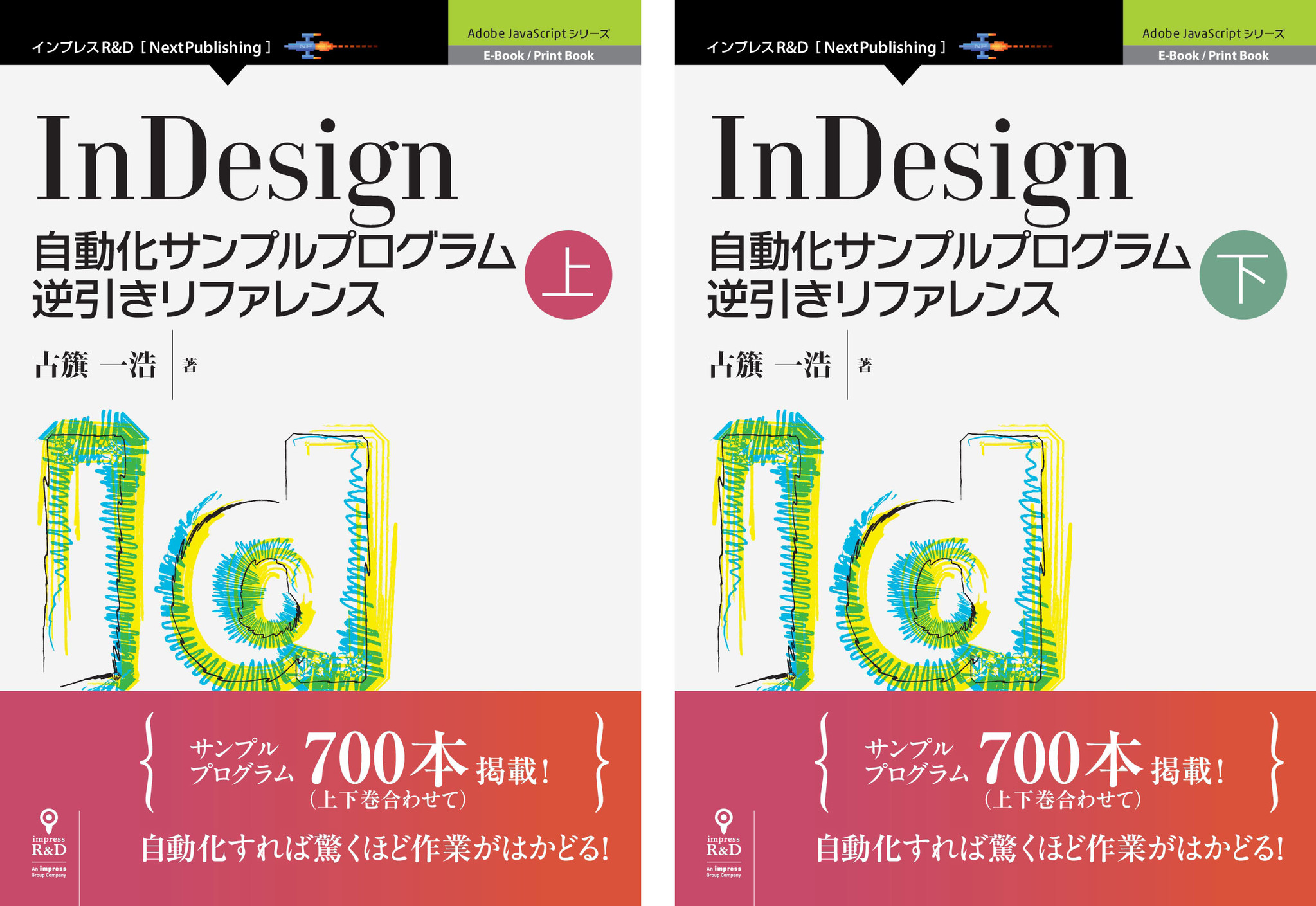 古籏一浩氏のadobe Javascriptシリーズ 待望の最新刊 Indesign自動化サンプルプログラム逆引きリファレンス 上下巻同時発売 700のスクリプト掲載 自動化で仕事が捗る 株式会社インプレスホールディングスのプレスリリース