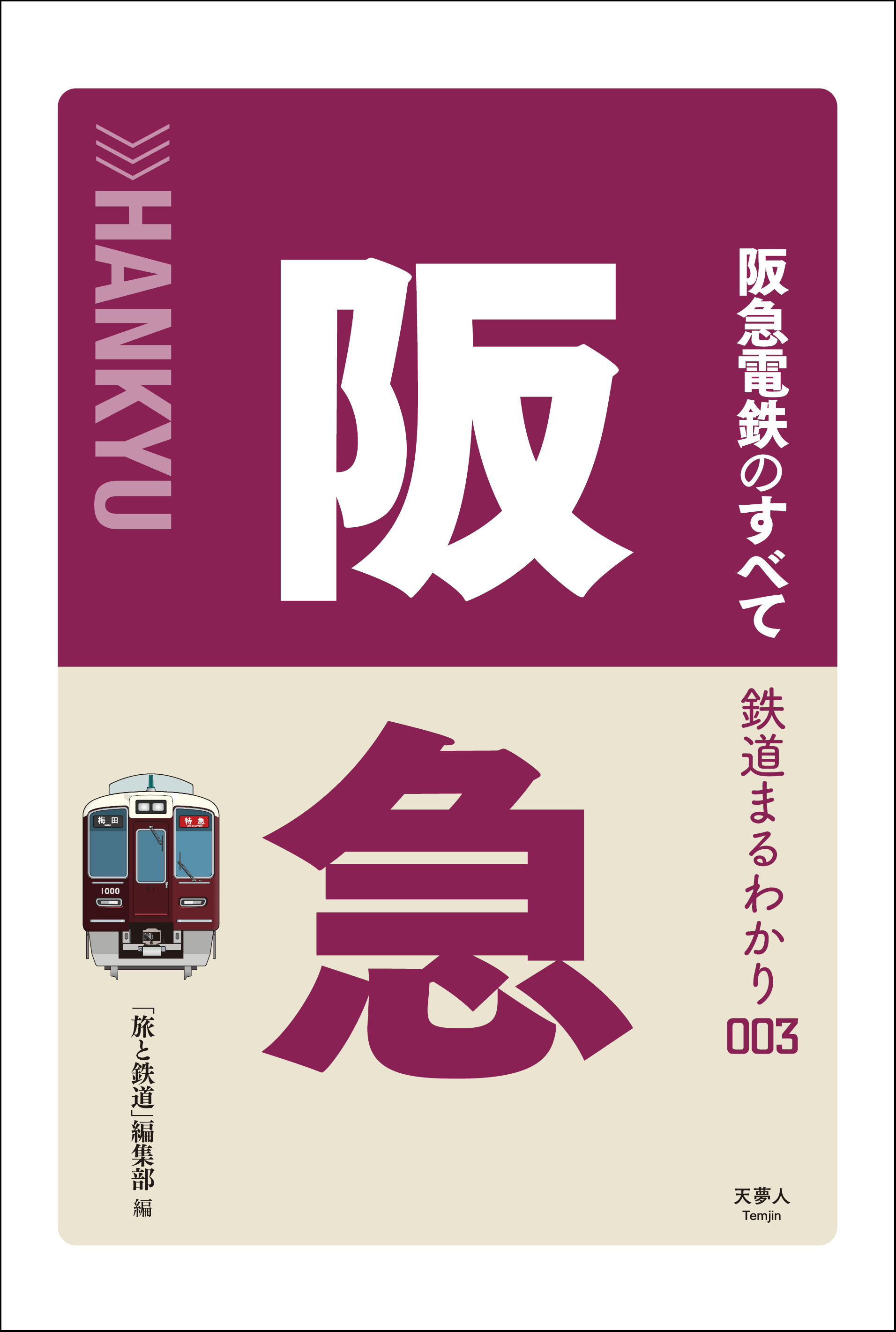 鉄道を深堀する 鉄道まるわかり シリーズの第3弾 阪急電鉄のすべて を刊行 株式会社インプレスホールディングスのプレスリリース