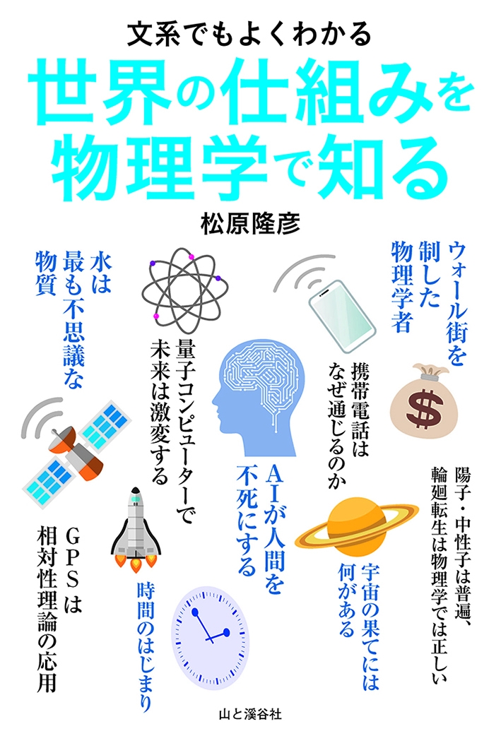 文系でもよくわかる 世界の仕組みを物理学で知る 刊行 株式会社インプレスホールディングスのプレスリリース