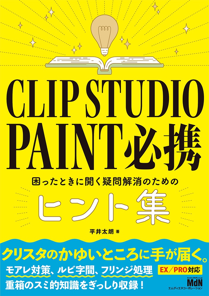 クリスタのかゆいところに手が届く 重箱のスミ的知識がぎっしり Clip Studio Paint 必携 困ったときに開く疑問解消のためのヒント集 発売 株式会社インプレスホールディングスのプレスリリース