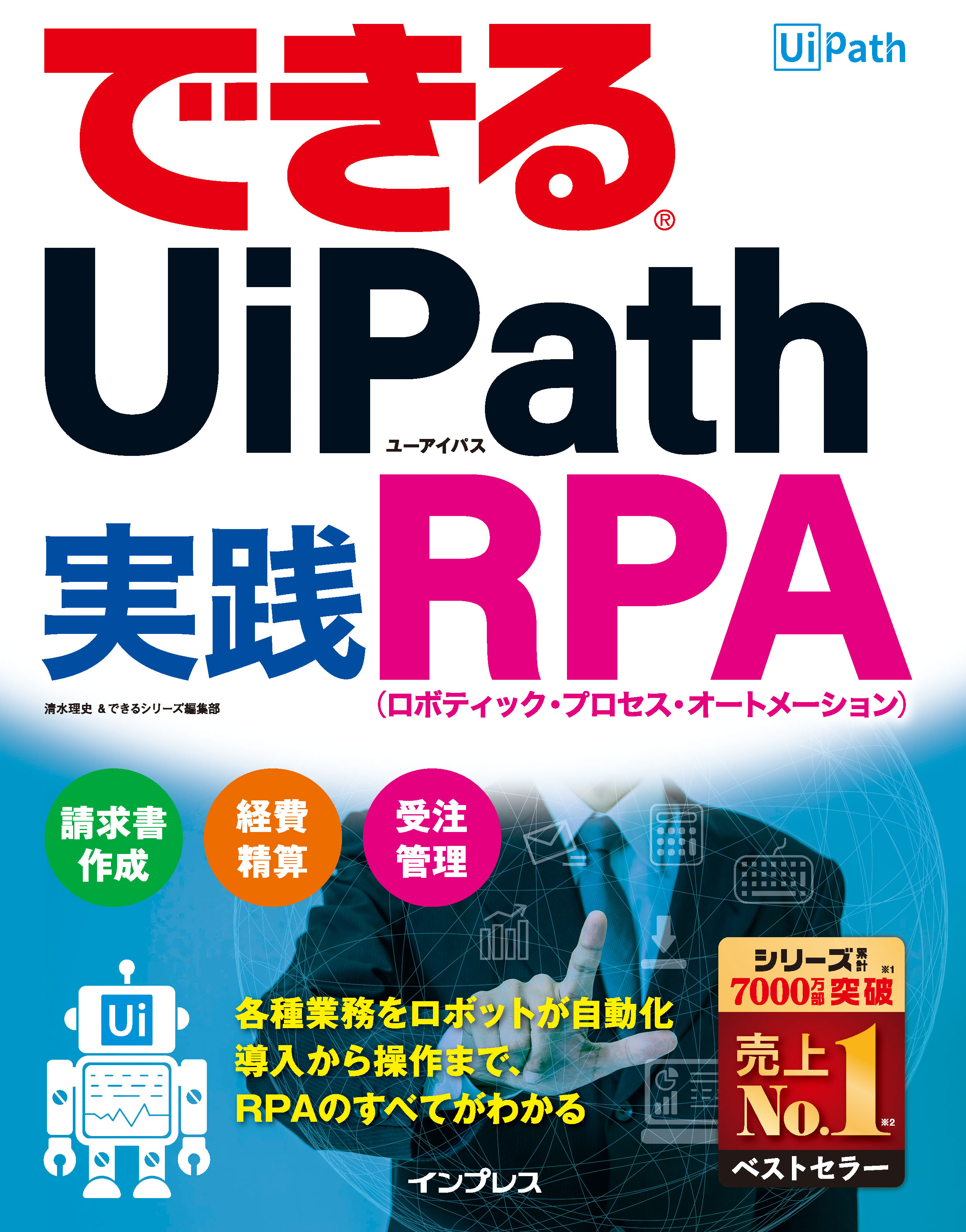 Amazon書籍 ビジネスとit カテゴリーで1位獲得 できるuipath 実践rpa が好評につき たちまち重版決定 株式会社インプレスホールディングスのプレスリリース