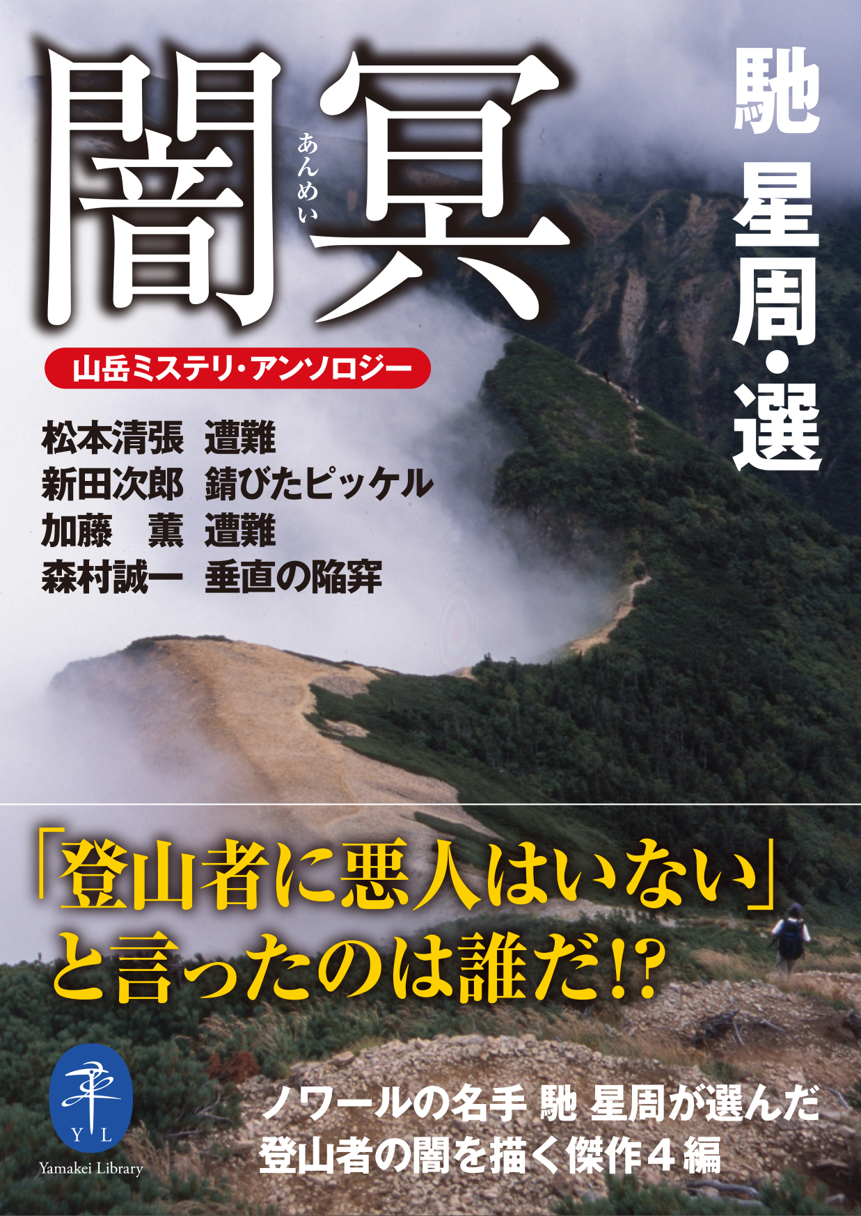 ノワールの名手 馳 星周が選んだ異色の山岳小説傑作選 ヤマケイ文庫 闇冥 山岳ミステリ アンソロジー 刊行 株式会社インプレスホールディングスのプレスリリース