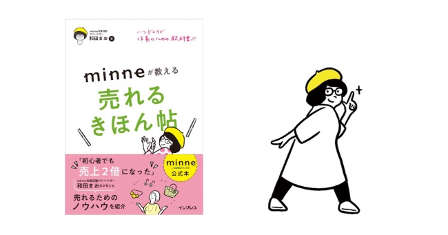 国内最大のハンドメイドマーケット Minne ミンネ の作家活動アドバイザーによる書籍 ハンドメイド作家のための教科書 Minneが教える売れる きほん帖 がインプレスから19年4月5日発売 株式会社インプレスホールディングスのプレスリリース