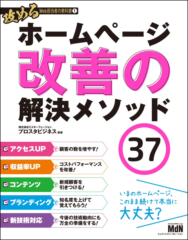 そのホームページの悩み ピンポイントで答えます 攻めるweb担当者の教科書1 ホームページ改善の解決メソッド37 発売 株式会社インプレスホールディングスのプレスリリース