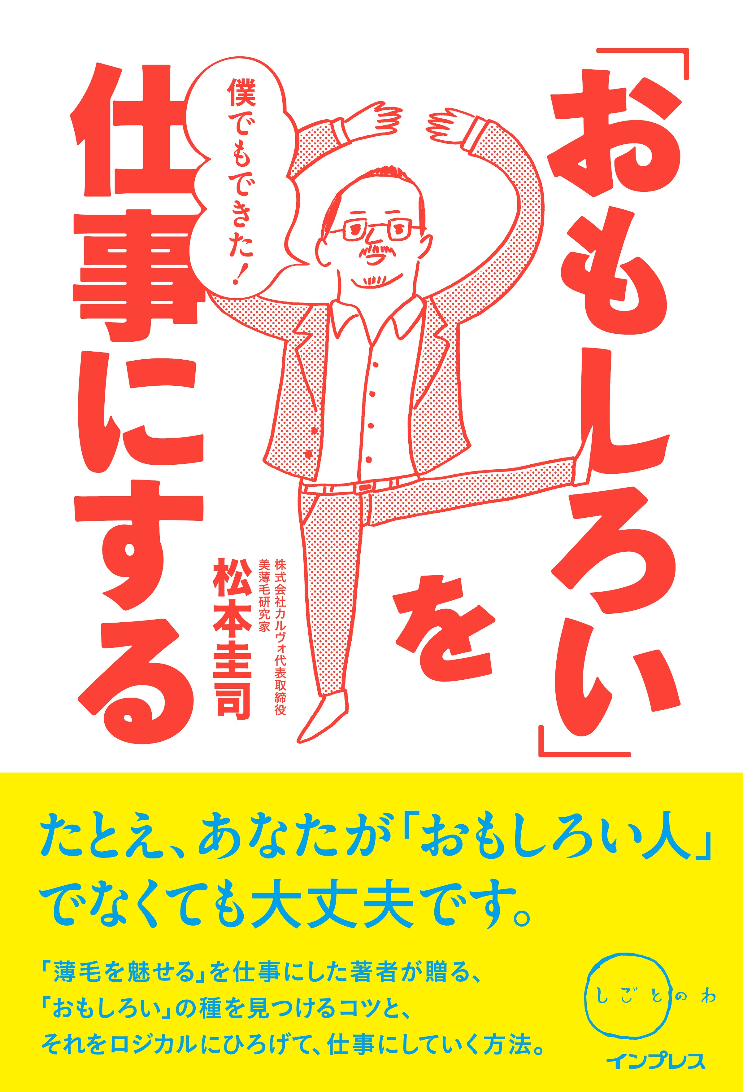 普通のサラリーマンでも おもしろい を仕事にできる 僕でもできた おもしろい を仕事にする しごとのわ を3月15日に発売 株式会社 インプレスホールディングスのプレスリリース