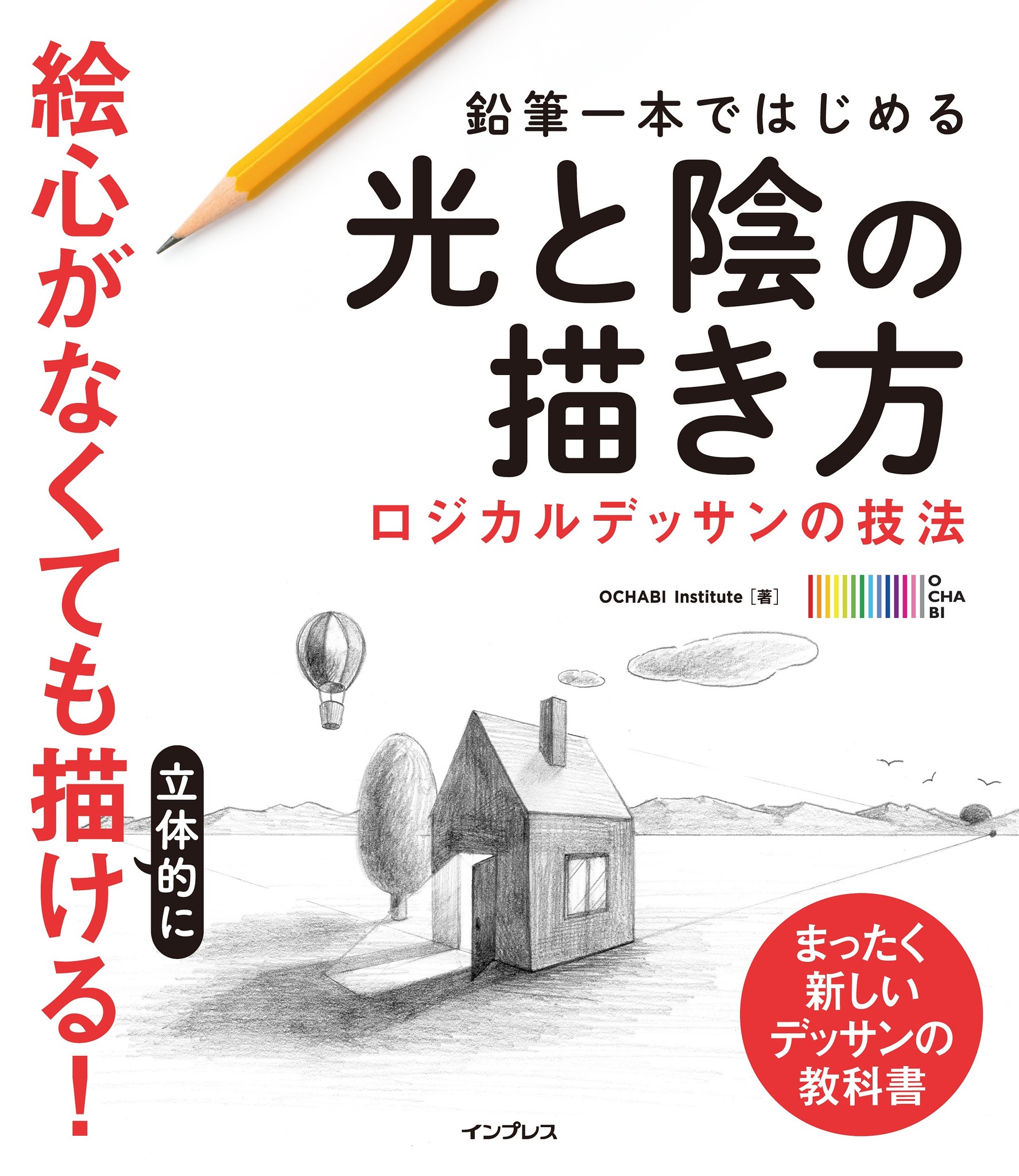 絵心がなくても立体的な絵が描けるようになる新刊 鉛筆一本ではじめる光と陰の描き方 ロジカルデッサンの技法 3月15日発売 株式会社インプレスホールディングスのプレスリリース