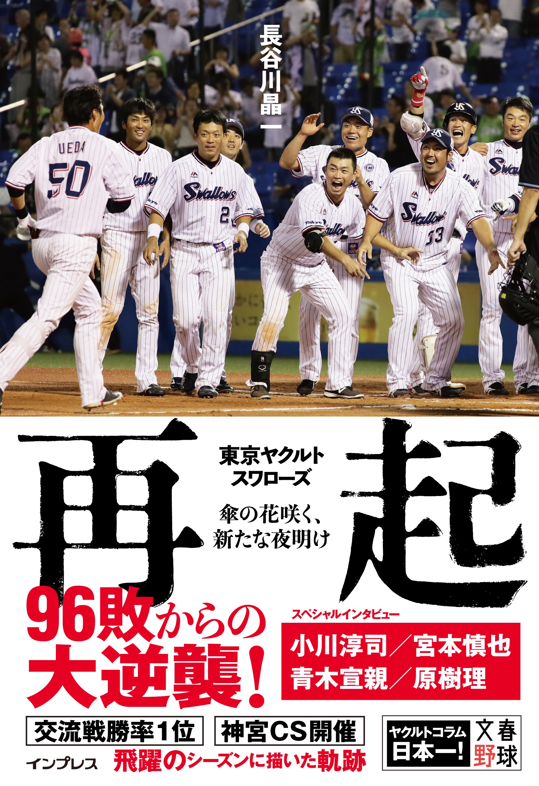 96敗からの大逆襲 ヤクルトの 新たな夜明け を見届けた長谷川晶一氏の最新刊 再起 東京ヤクルトスワローズ 傘の花咲く 新たな夜明け 3月15日 金 発売 株式会社インプレスホールディングスのプレスリリース