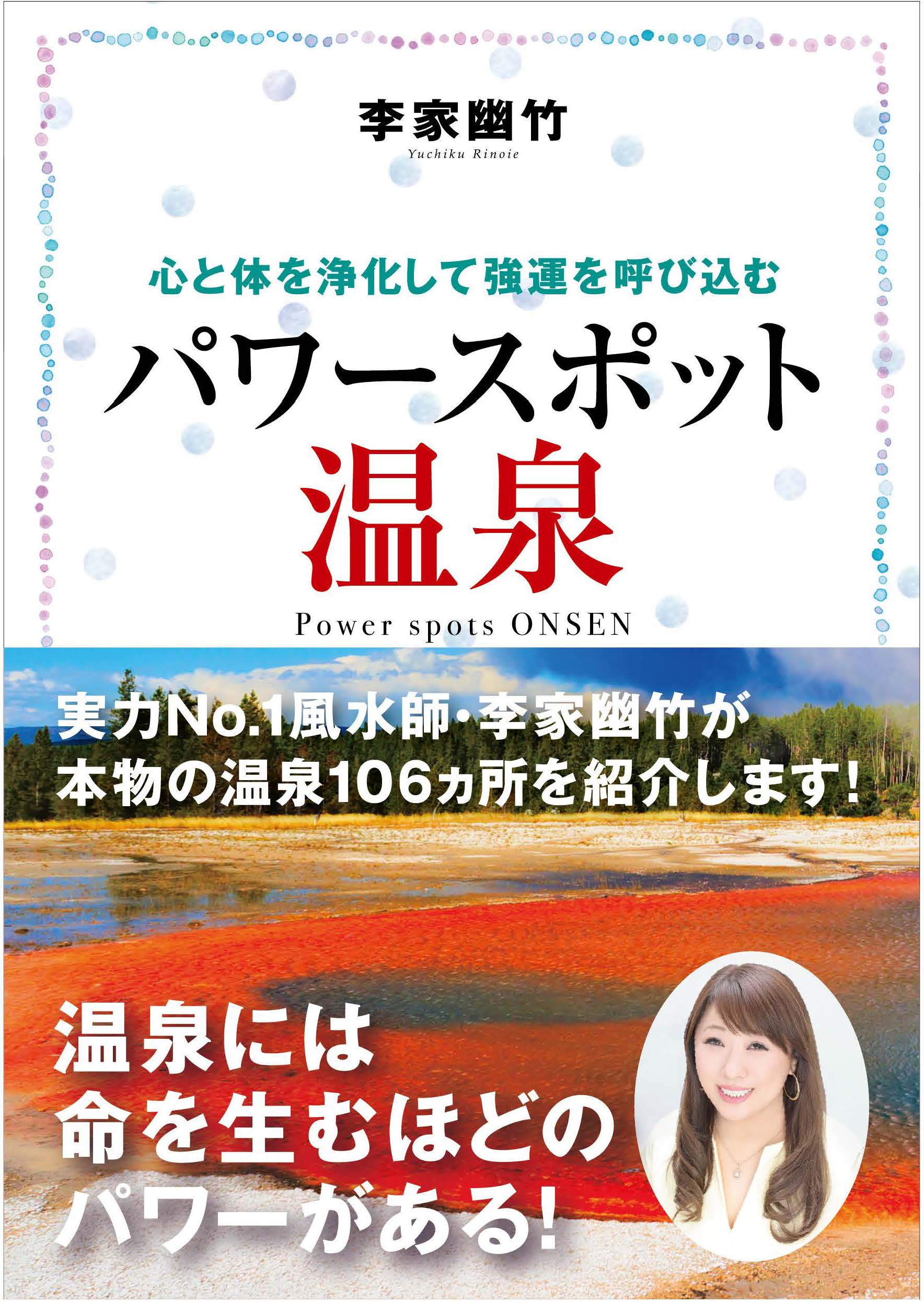 心と体を浄化して強運を呼び込む 李家幽竹パワースポット温泉 刊行 株式会社インプレスホールディングスのプレスリリース