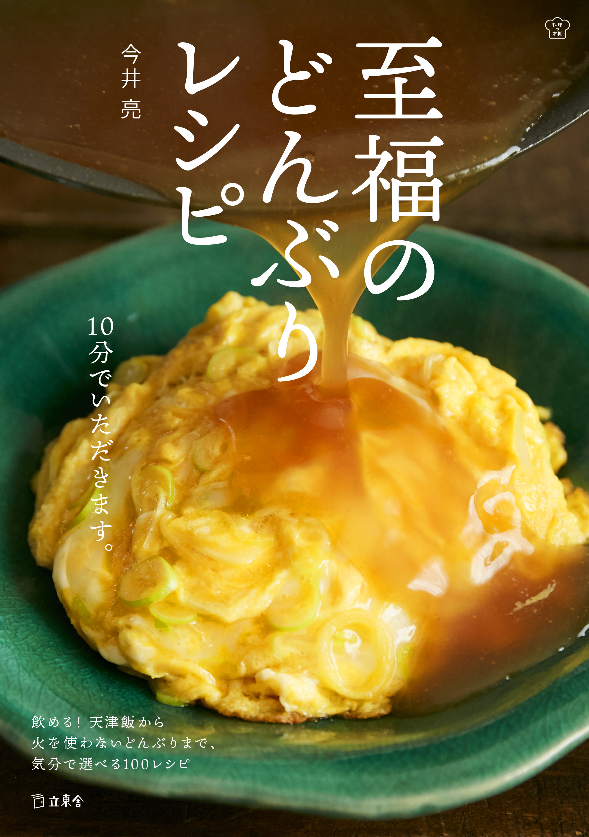 疲れていても食べなきゃならない 作らなきゃならない そんな時にすぐに作れて 食べれば体の中から元気が湧いてくる 働く人を応援する 10分どんぶりのレシピ集が登場しました 株式会社インプレスホールディングスのプレスリリース