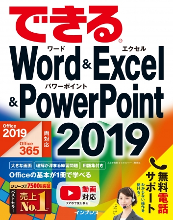 仕事に必須の最新officeアプリの使い方が1冊で分かる できるword Excel Powerpoint 19 を発売 株式会社インプレスホールディングスのプレスリリース