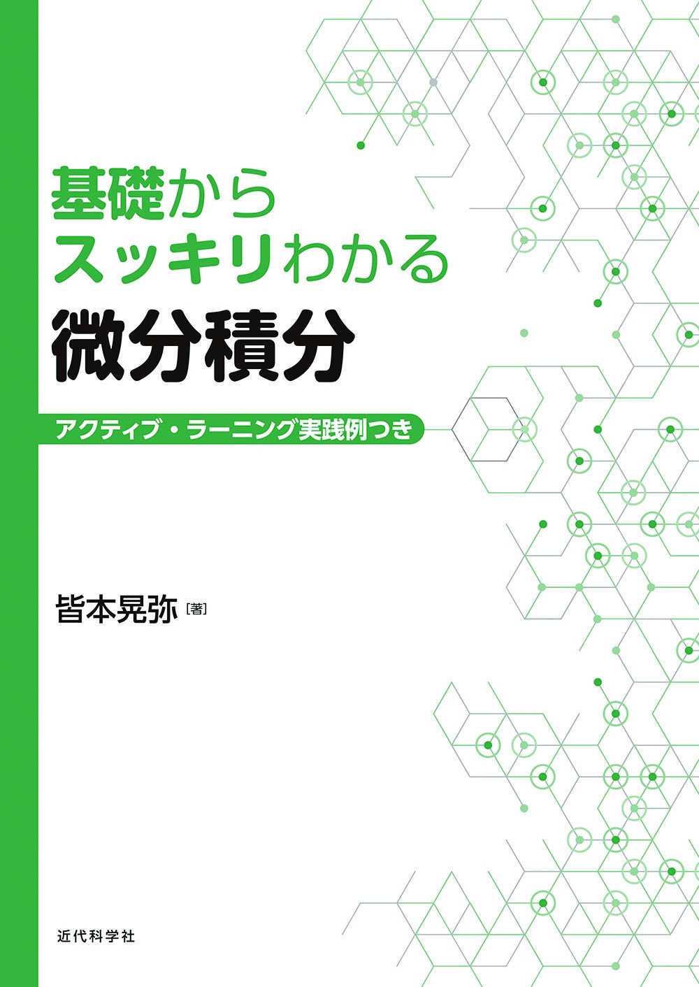 これ以上ない 標準的な微積の教科書 基礎からスッキリわかる微分積分 アクティブ ラーニング実践例つき 発行 株式会社インプレスホールディングスのプレスリリース